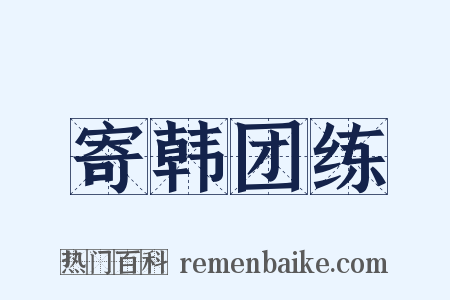 寄韩团练是什么意思的图片